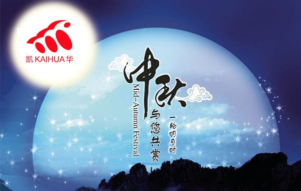 明月寓團圓，凱華動力祝您中秋節(jié)快樂!