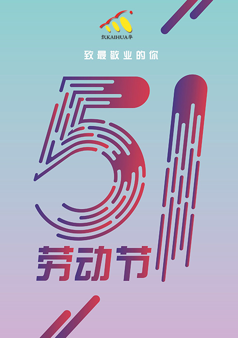 凱華動力祝大家五一勞動節(jié)快樂！